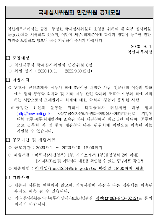 국세심사위원회 민간위원 공개모집_1